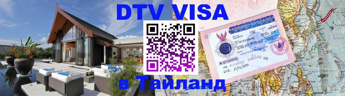 Электронная виза DTV в Тайланд Мале 