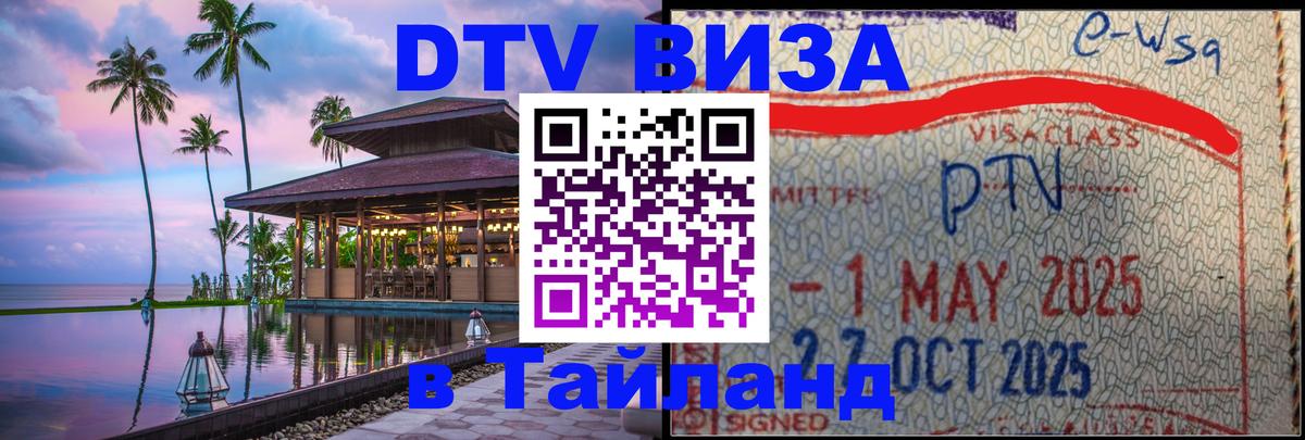 Стоимость и условия DTV визы — оформление в Таиланд под ключ - 21.11.2025 