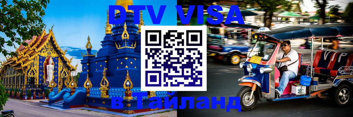 Оформить DTV визу в Тайланд 